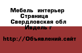  Мебель, интерьер - Страница 21 . Свердловская обл.,Ивдель г.